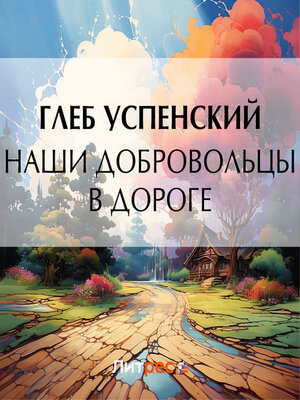 cover image of Наши добровольцы в дороге
